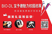 與你有約|(BIO-DL)寶予德2016魅力校園行