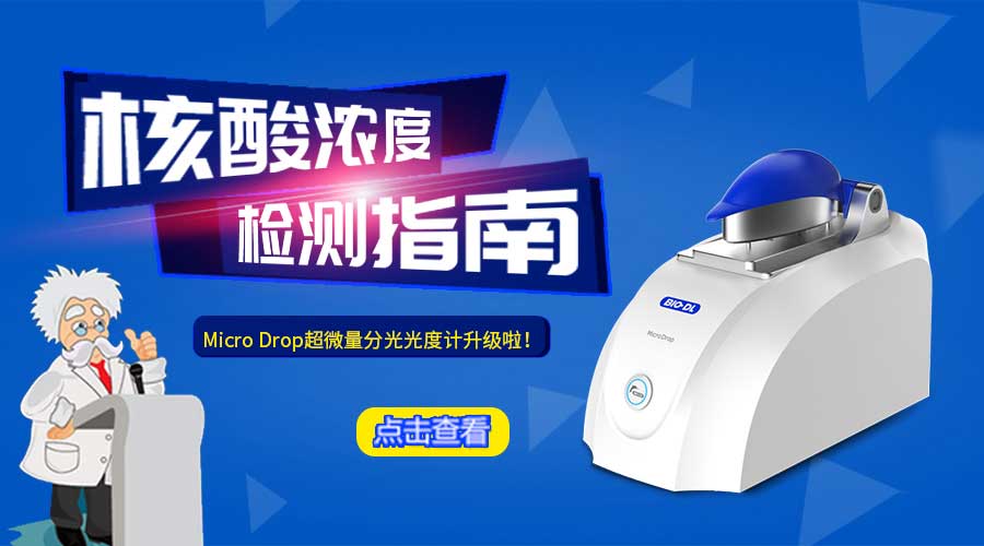 核酸濃度檢測（二）——讀數(shù)解讀及注意事項